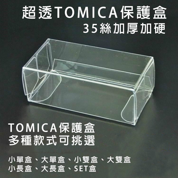 TOMICA 保護盒 多美小汽車 Tomica 保護 透明盒 膠盒 透明殼 TOMY 合金車
