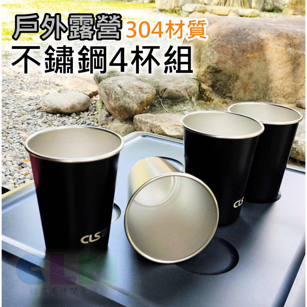 【酷露馬】戶外露營 SUS304不鏽鋼4杯組(附收納袋) CLS不鏽鋼杯 茶杯 水杯 杯子 露營杯組 鐵杯CK045