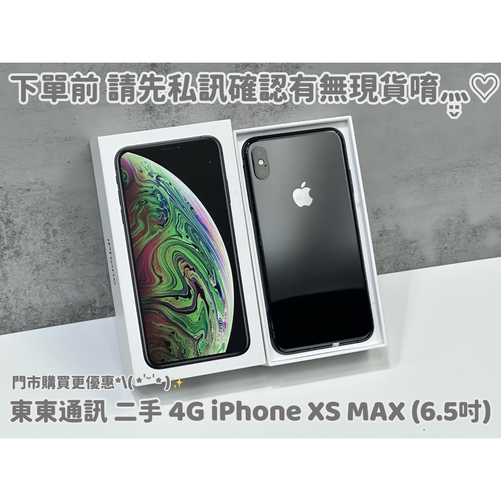東東通訊 4G 二手 IPHONE XS MAX (6.5吋) 新竹中古機專賣店