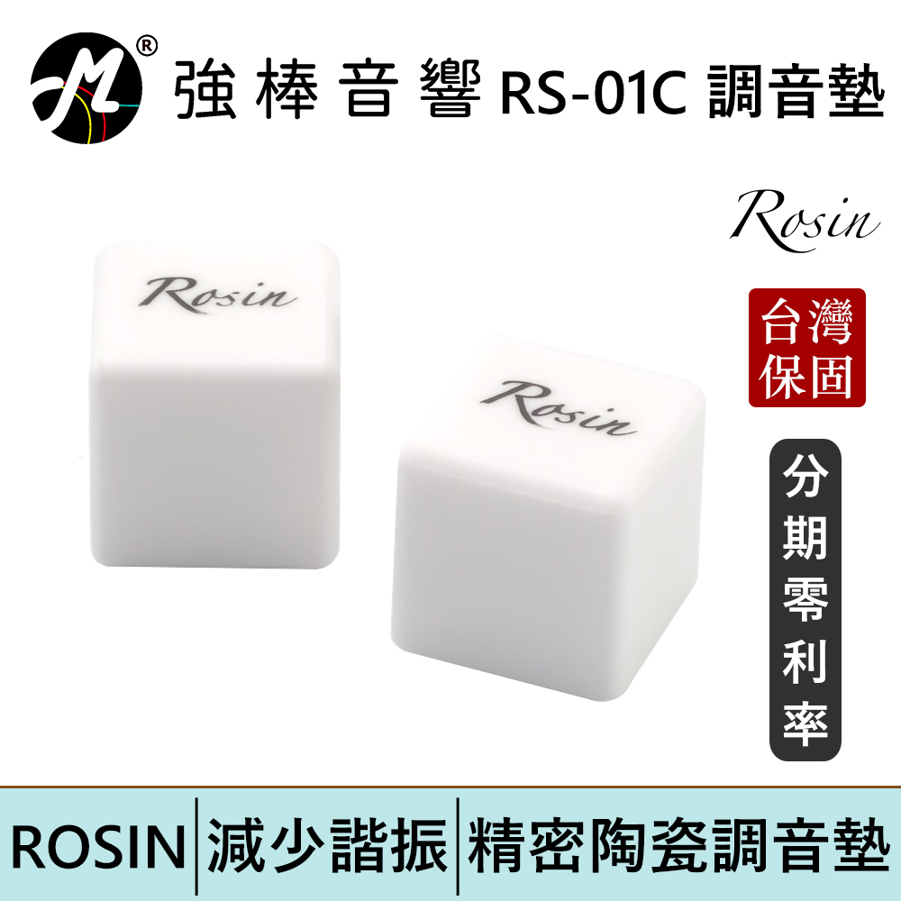 ROSIN RS-01C 精密陶瓷調音墊 有效減少器材諧振 適用於各種喇叭、重低音、音響設備、落地喇叭 | 強棒電子