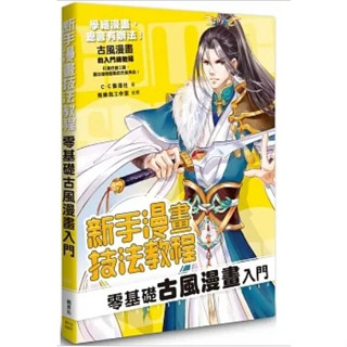 【樂辰書店】''新手漫畫技法教程 零基礎古風漫畫入門 C．C動漫社/著 _楓書坊出版