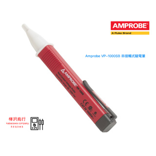 Amprobe VP-1000SB 非接觸式驗電筆 \ 原廠現貨 \ 樺沢商行
