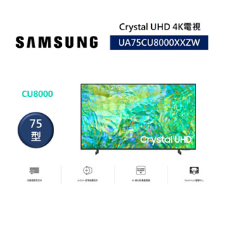 SAMSUNG三星 UA75CU8000XXZW (聊聊領卷再折)75型 Crystal UHD 4K電視