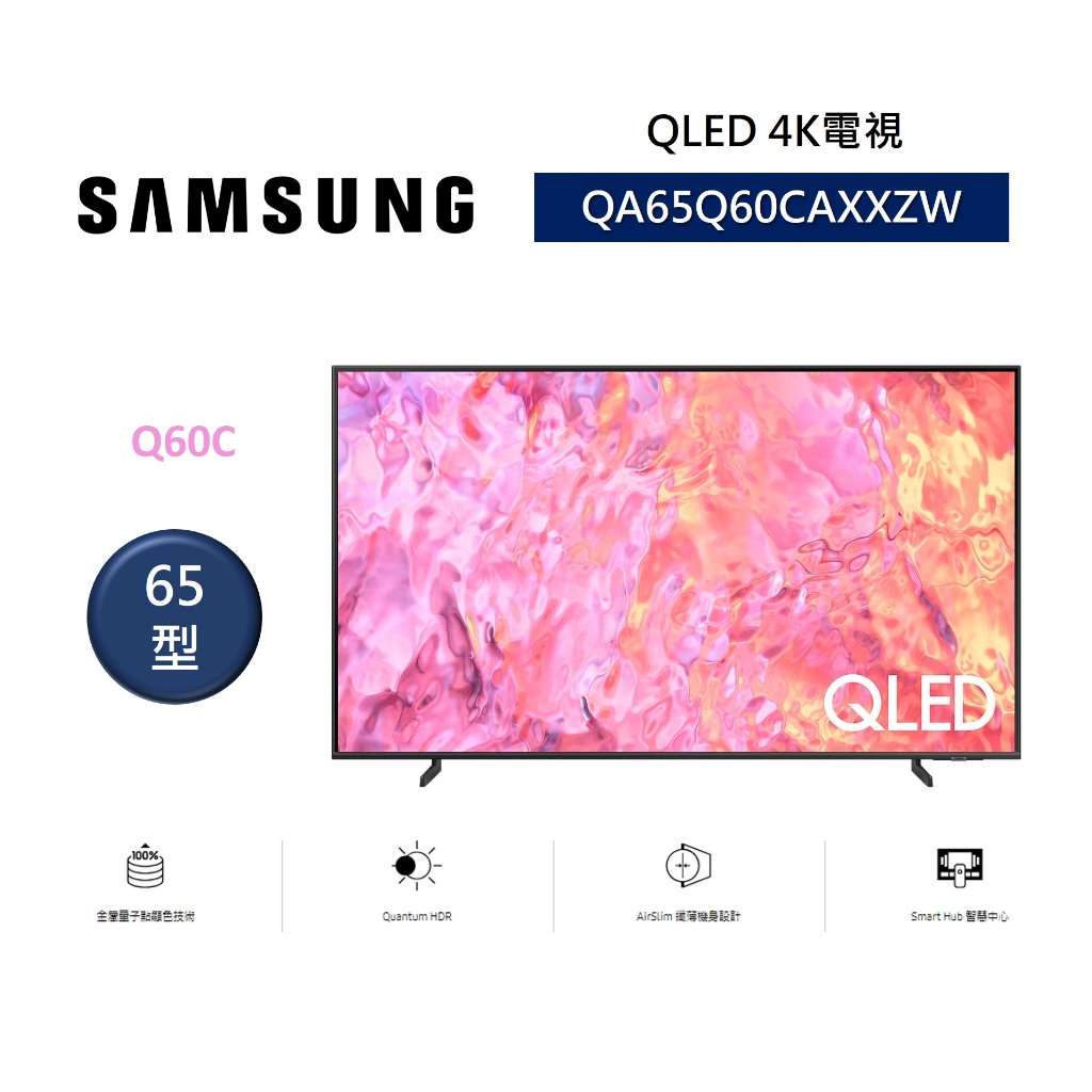 SAMSUNG三星 QA65Q60CAXXZW (聊聊領卷再折)65型 QLED 4K電視 纖薄機身