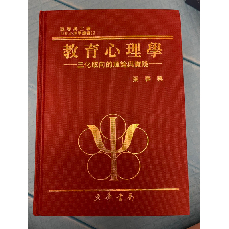 教育心理學 張春興 東華出版
