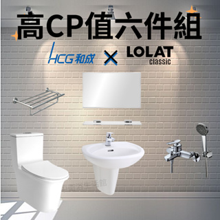 【6件衛浴套組】【高CP值】HCG單體馬桶+HCG臉盆+LOLAT臉盆龍頭+LOLAT沐浴龍頭+鏡子平台+不鏽鋼置衣架