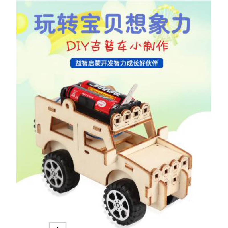 【炙哥】創意 電動 DIY 兒童 科學實驗 玩具 動力學 木製 火車 吉普車 賽車 飛機