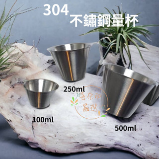 【喜奈而】不銹鋼 304 量杯【快速出貨】烘焙 咖啡 意式 帶刻度 廚房料理 用具 100ml 250ml 500ml