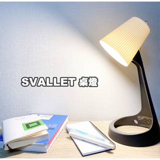 ［IKEA代購 ] SVALLET工作燈 35公分，德國紅點設計得獎作品 ［超取👌］