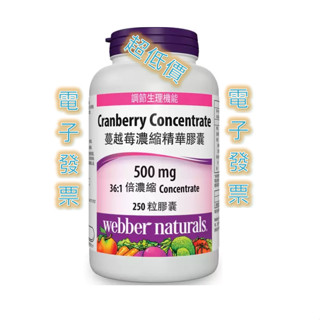 Costco 代購 Webber Naturals 蔓越莓濃縮精華膠囊 250粒