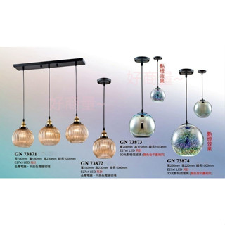 好商量~ 藝術玻璃吊燈GN-73871~GN-73874 餐廳燈 客廳燈 玄關燈 臥室燈 3D特效 造型 設計 美術燈