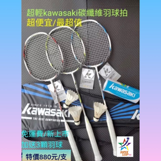 （免運費）kawasaki超輕碳纖維羽球拍 KBD533 KBA534 加贈1球拍袋+1顆握把布+3入羽毛球 羽球拍