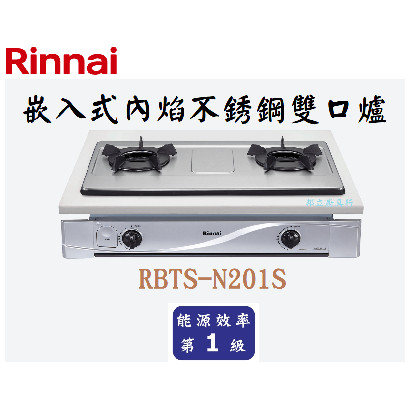 邦立廚具行 自取優惠 Rinnai林內 RBTS-N201 嵌入式 內焰琺瑯 不銹鋼雙口爐 瓦斯爐 一級能效 含安裝