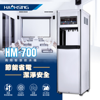 【天淨飲水機】 豪星 HM-720/HM-700 數位熱交換飲水機