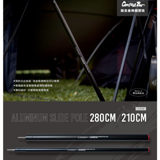 【CampingBar】高強度加厚鋁合金伸縮營柱 280cm/210cm 營柱/韓國營柱/前庭柱