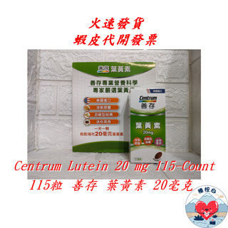 善存 葉黃素 115粒 20毫克 Centrum Lutein 20 mg 榛桉心 善存葉黃素 20毫克 #117306