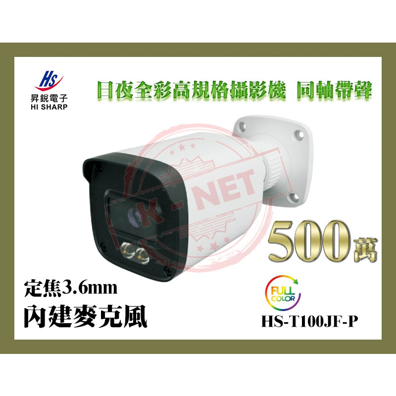 昇銳 Hi-Sharp 500萬 30米紅外線 全彩槍型攝影機 3.6mm 同軸帶聲 內建麥克風 HS-T100JF-P