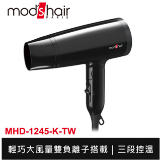 mod's hair 雙負離子大風量吹風機 MHD-1245-K-TW 保固2年 台灣公司貨
