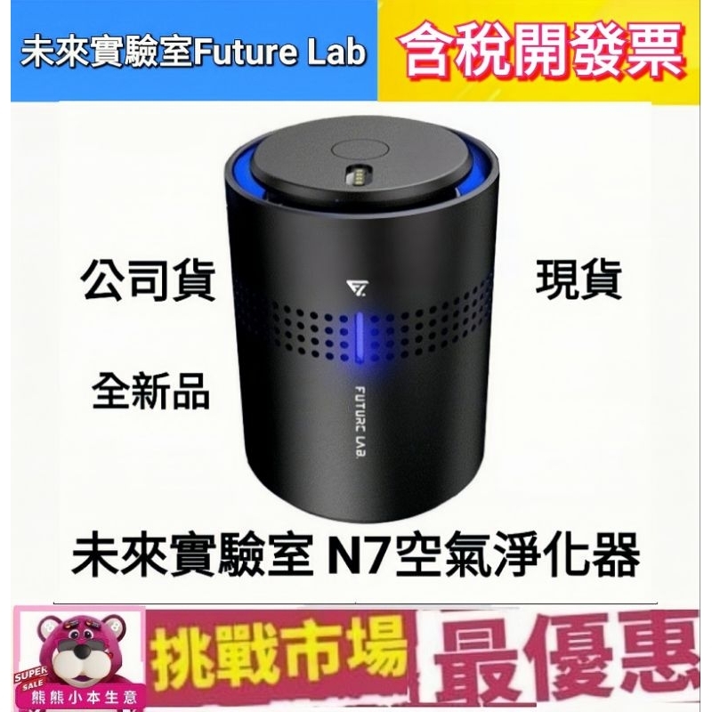 （全新品現貨）未來實驗室 空氣清淨機 N7