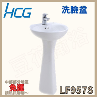 【豆花衛浴】和成Hcg LF957S 洗臉盆🌸中部部份地區免運🌸單孔面盆