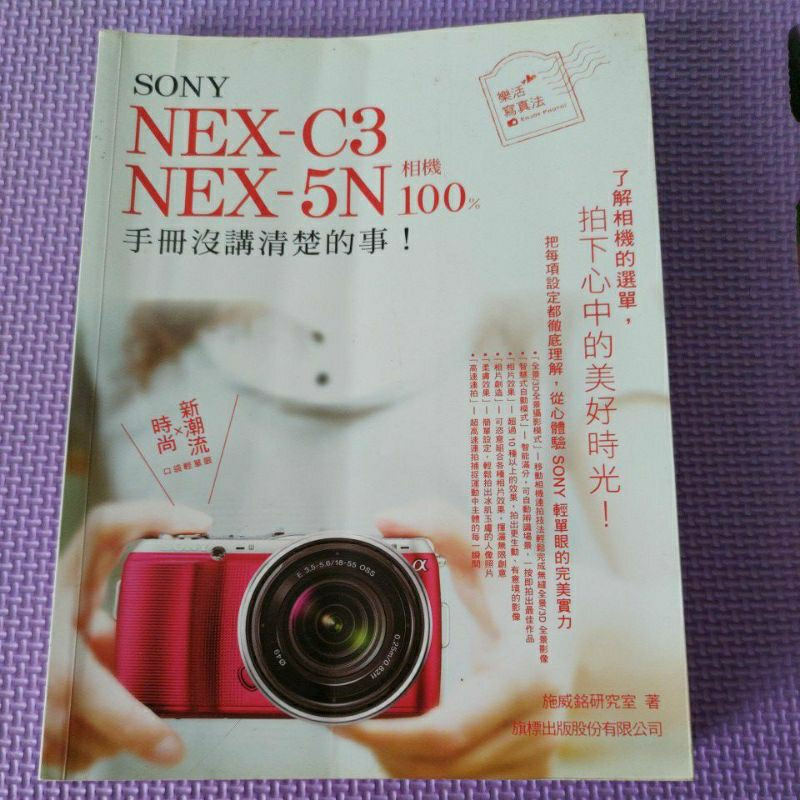 SONY NEX-C3 NEX-5N 相機 100% 手冊沒講清楚的事 施威銘研究室著 旗標科技