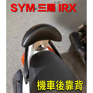 SYM 三陽 IRX RX 機車後靠背 後靠背 後靠腰 靠背 饅頭