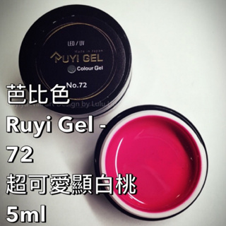 芭比色Ruyi Gel - 72 超可愛顯白桃 5ml 美甲色膠 美甲膠 芭比 芭比美甲