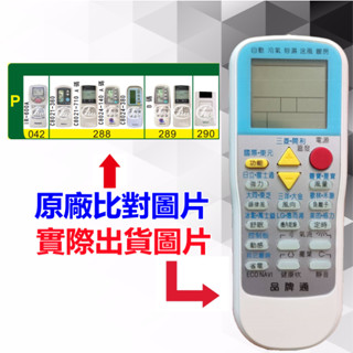 【Panasonic 國際 萬用遙控器】 冷氣遙控器 1000種代碼合一 RM-T999 (可比照圖片)