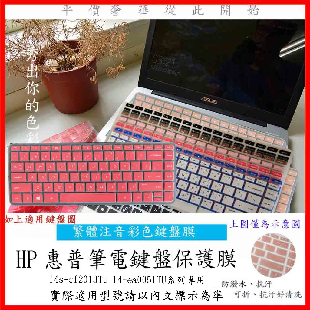 HP Pavilion 14s-cf2013TU 14-ea0051TU 鍵盤保護膜 鍵盤膜 中文注音 彩色 鍵盤保護套
