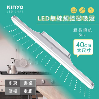【原廠公司貨】KINYO 耐嘉 LED-3455 無線觸控磁吸式LED燈 LED檯燈 工作燈 照明燈 露營燈