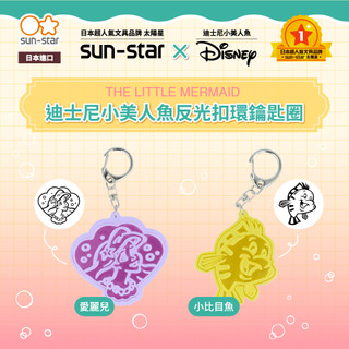 【台灣現貨】sun-star 迪士尼小美人魚 反光扣環鑰匙圈 發亮吊飾 掛飾 鑰匙環 鑰匙扣 包包掛件 配件 愛麗兒