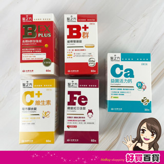 ㊣臺塑醫之方 緩釋B群 長釋B群 維生素C 鐵錠60顆/每盒 活力鈣30入/每盒 B群 維生素C 鐵 鈣粉末