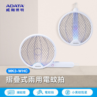 蝦幣十倍送大品牌【威剛ADATA 】摺疊兩用充電式兩用電蚊拍捕蚊燈MK3 MK3-WHC LED紫光誘蚊壁掛旋轉折疊