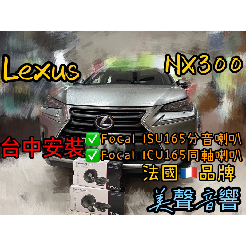 Lexus NX300台中安裝法國品牌Focal ISU165分音喇叭+ICU165同軸喇叭