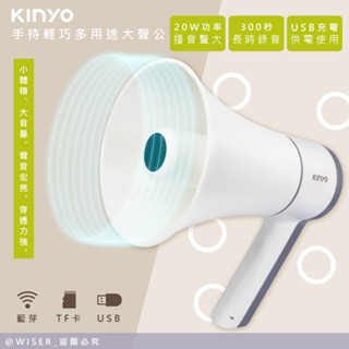 【KINYO】充插兩用大喇叭 大聲公 喊話器 擴音器 KYM-920 USB TF 藍芽 錄音 播音 20W功率 可吊掛