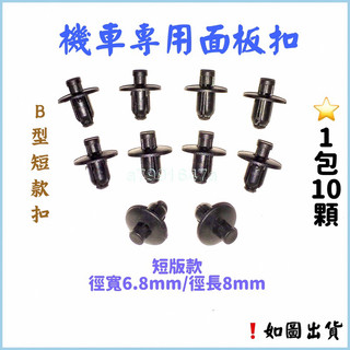 ‼️快速出貨‼️汽車 機車YAMHA 山葉 KYMCO光陽 SYM三陽 機車卡扣 面板卡扣 車殼塑膠扣 重機車殼塑膠扣