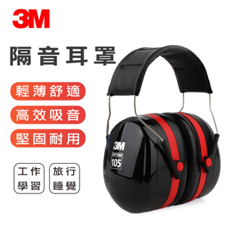 【3M台灣公司貨】正品 H10A 30分貝 頭頂式耳罩 隔音耳罩 Optime 105