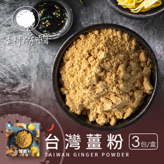 限時三入優惠【香料共和國】台灣薑粉 3包/盒｜在地薑香 溫潤辛辣｜烘焙料理 飲品沖泡必備