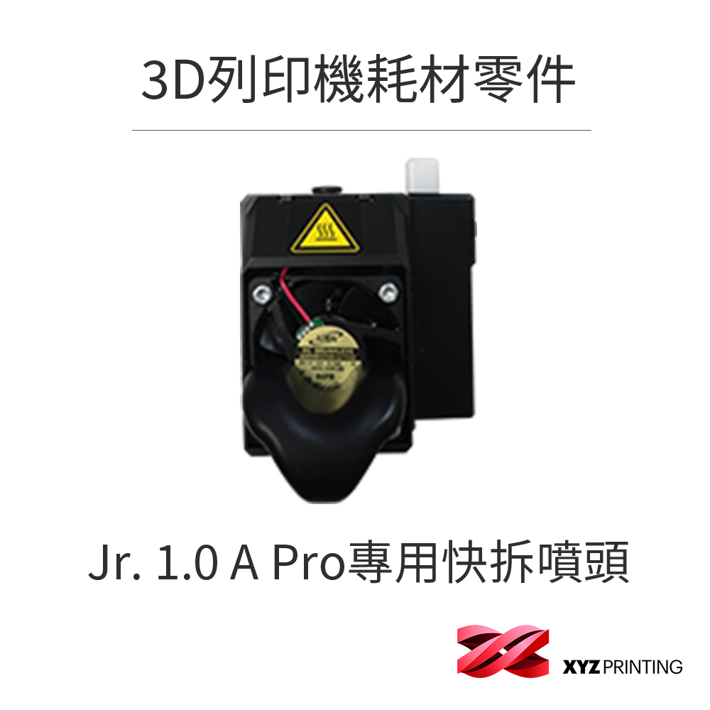【XYZprinting】   da Vinci Jr. 1.0 A Pro  (0.4mm)  _  專用快拆噴頭