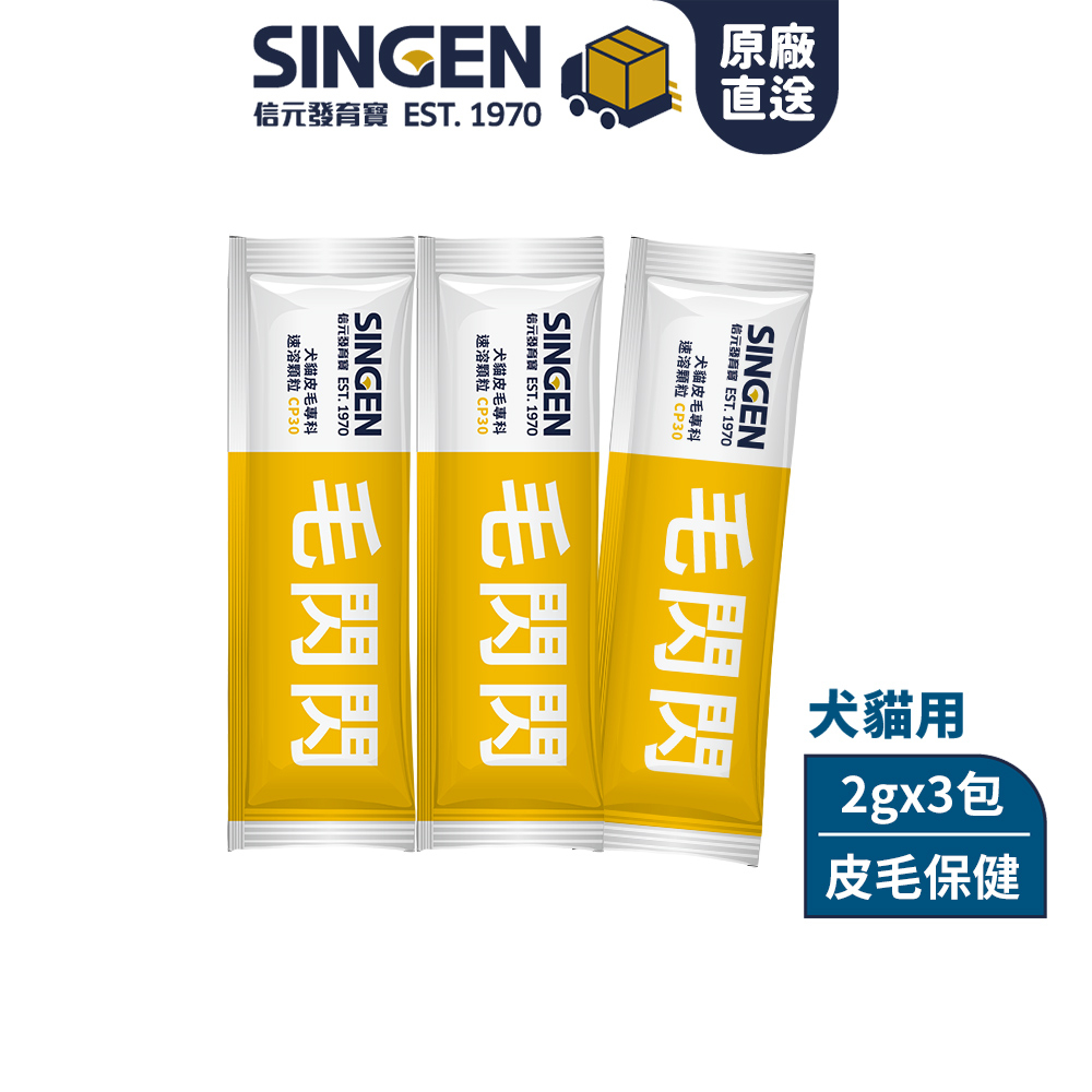 SINGEN 信元發育寶 皮毛對策2gx3包/袋 -犬貓專皮膚保健