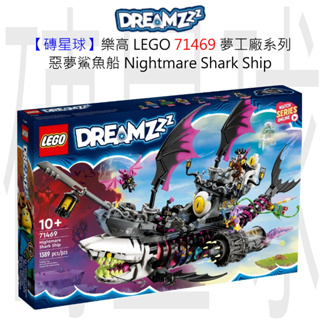 【磚星球】樂高 LEGO 71469 夢工廠系列 惡夢鯊魚船 Nightmare Shark Ship