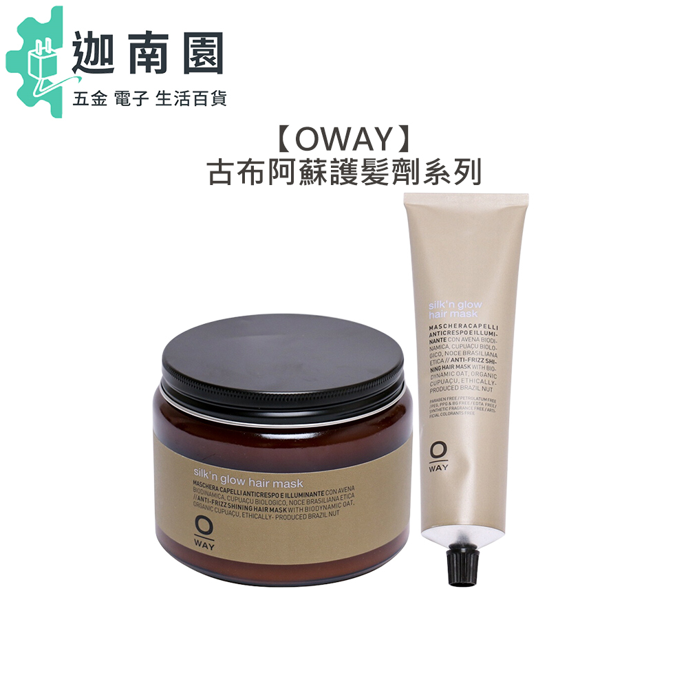 【OWAY】古布阿蘇護髪劑 古布阿蘇髮質調整劑 護髪 抗毛躁 保濕 結構護 燙髮 重建護髮