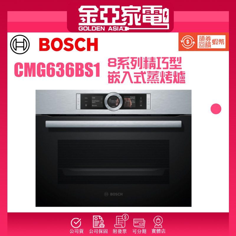 現貨🔥10倍蝦幣回饋⭐️BOSCH 8系列 45公升 精巧型嵌入式微波烤箱 經典銀 CMG636BS1