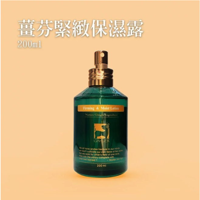 薑心比心 薑芬緊緻保濕露 200ml