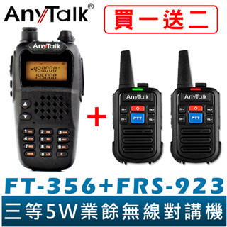 【AnyTalk】 FT-356 5W 業餘 無線對講機 長距離 工地 餐廳 KTV 臺灣現貨 贈 FRS-923 2支