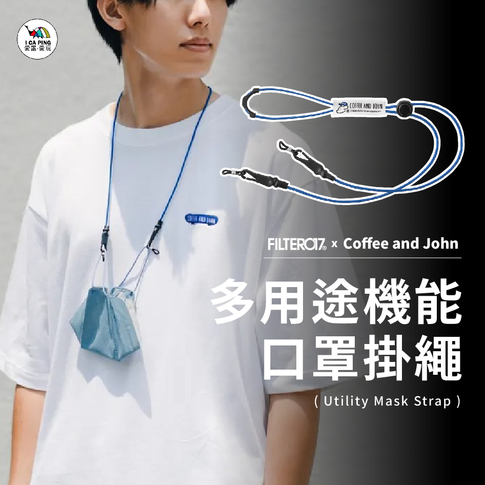 多用途機能口罩掛繩【Filter017 x COFFEE AND JOHN】掛繩 口罩繩 機能 繩子 愛露愛玩