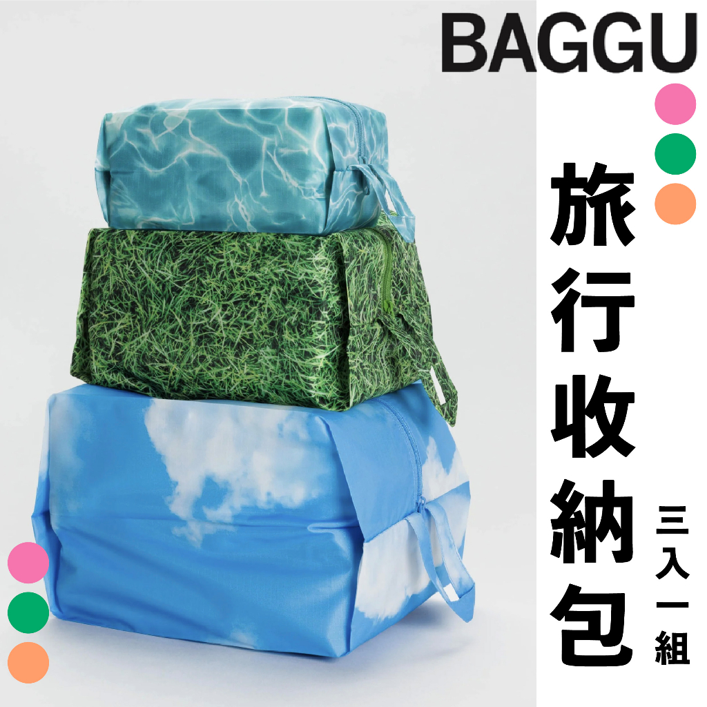 【現貨】Baggu 旅行收納包三個一組