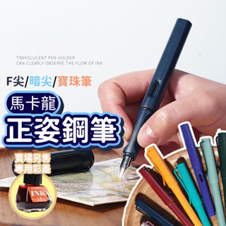 隔日到貨 莫藍迪色 正姿鋼筆 學生鋼筆 圓珠筆 中性筆 鋼珠筆 墨囊鋼筆 簽字筆 練字筆 附吸墨器 吸墨式鋼筆 寶珠筆