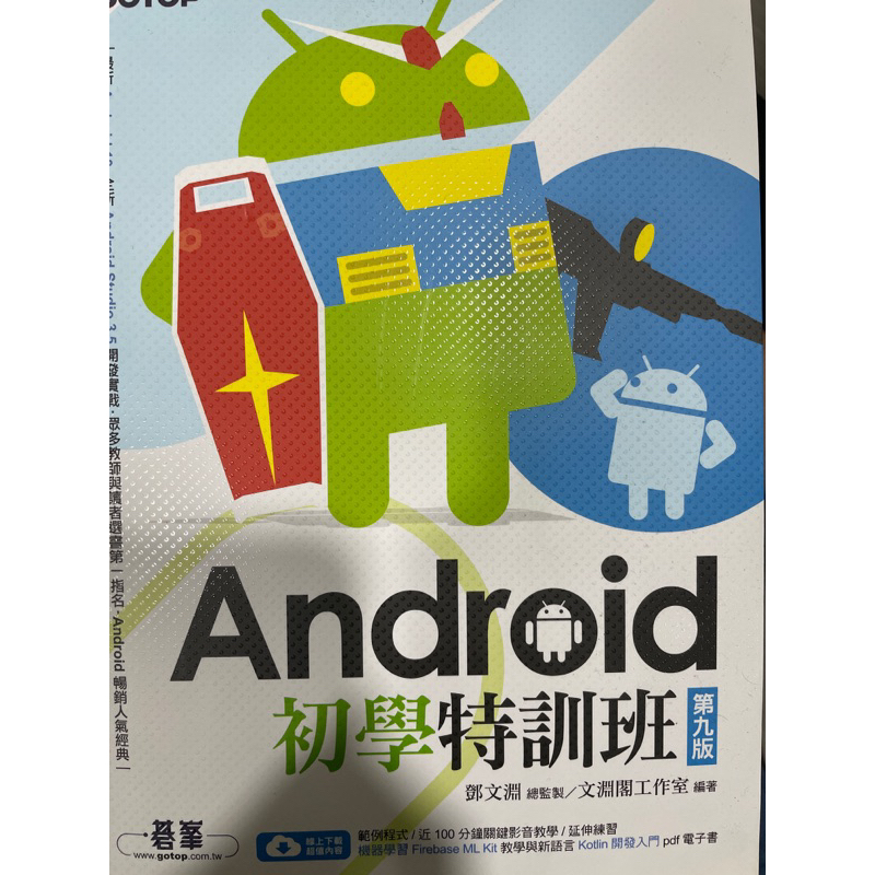 Android初學特訓班第九版