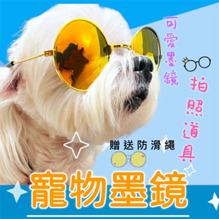 寵物墨鏡 寵物眼鏡 狗狗墨鏡 狗狗眼鏡 狗狗造型眼鏡 貓咪墨鏡 貓咪眼鏡 寵物造型眼鏡 狗墨鏡 寵物變裝道具